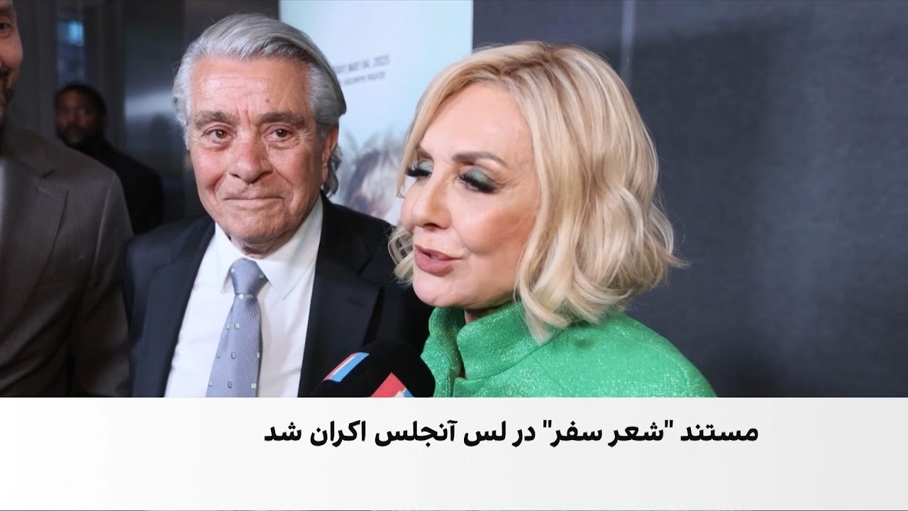 مستند شعر سفر؛ داستان عاطفی و هنری گوگوش و بهروز وثوقی