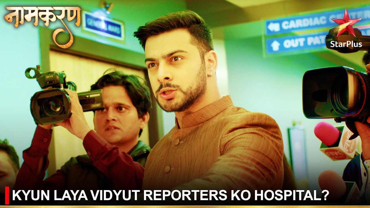 Naamkaran | नामकरण | Kyun laya Vidyut reporters ko hospital?