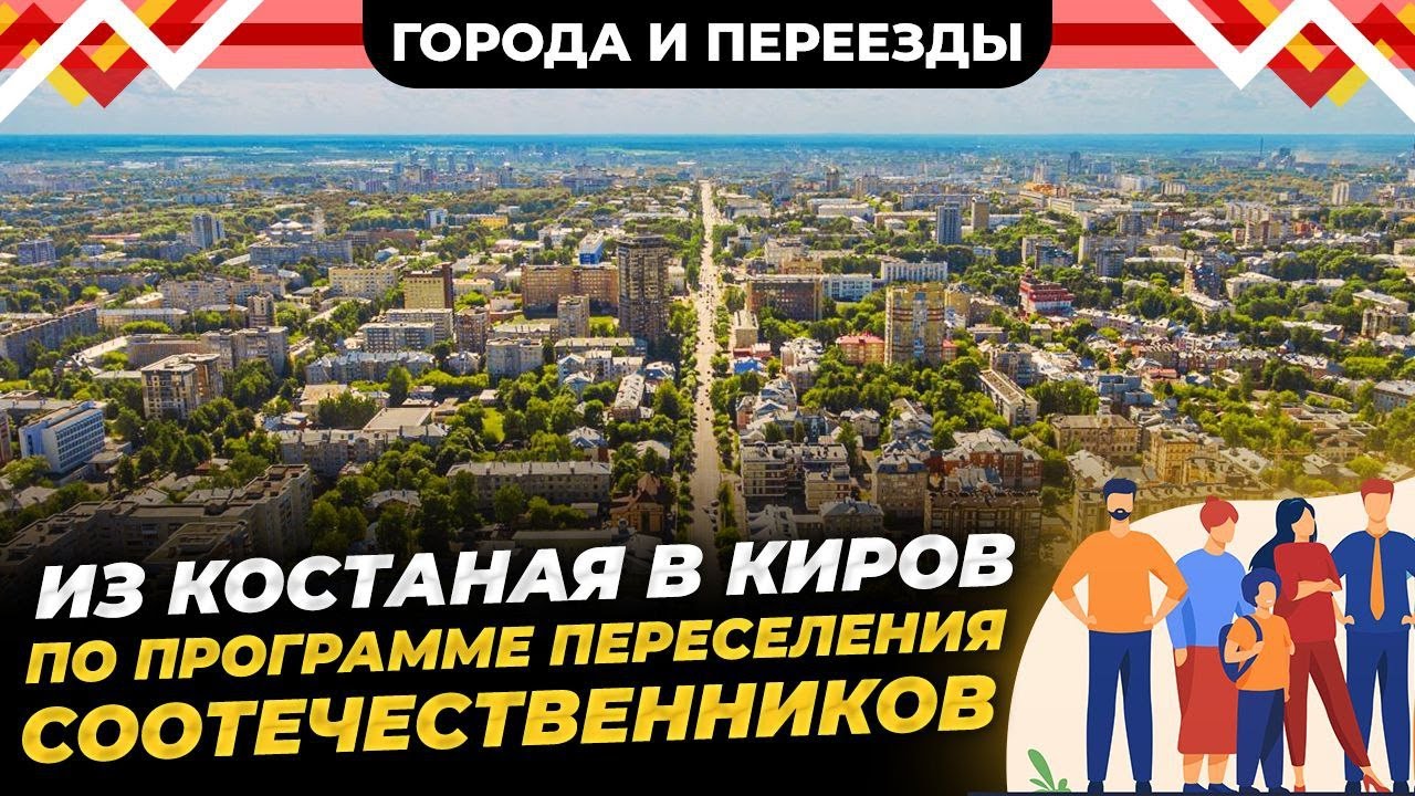 Из Костаная в Киров. Сложности получения гражданства в России