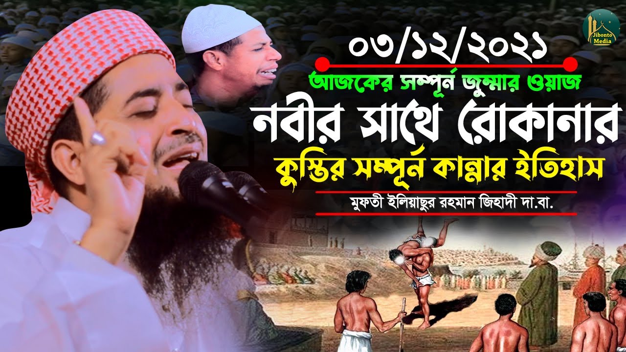 ০৩ ডিসেম্বর ২০২১ ফুল জুম্মা নবীর সাথে রোকানার কুস্তি |Eliasur Rahman Zihadi | ইলিয়াছুর রহমান জিহাদী