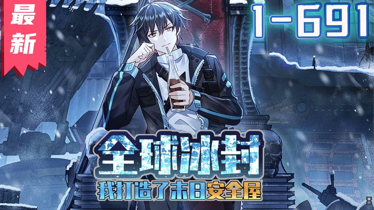 《全球冰封，我打造了末世安全屋》1-691集 小说先行版 | 全球进入冰河时代，95%的人类全部丧生！上一世，张奕因心地善良被杀。这一世，张奕重生归来，觉醒空间异能，疯狂囤积物资！#剑神说漫