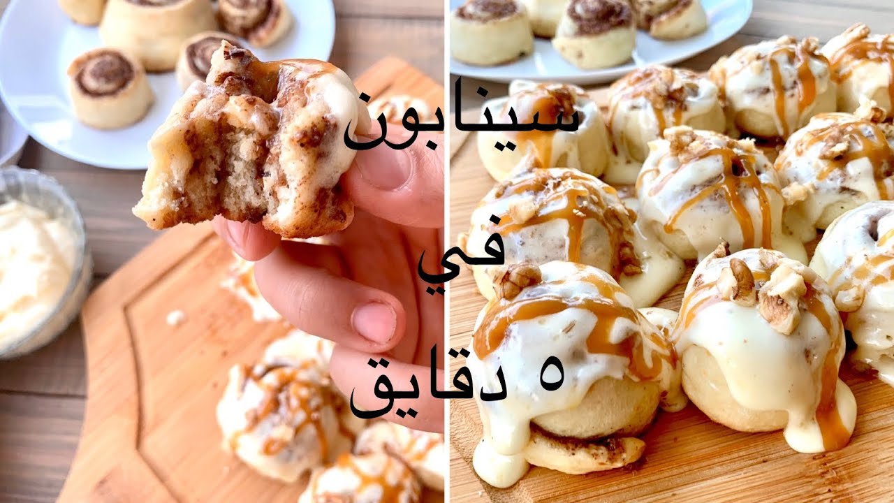 في ٥ دقايق وب ٣ مكونات هنعمل احلى عجينة سينابون من غير بيض ولا تخمير ولا لبن ولا عجن