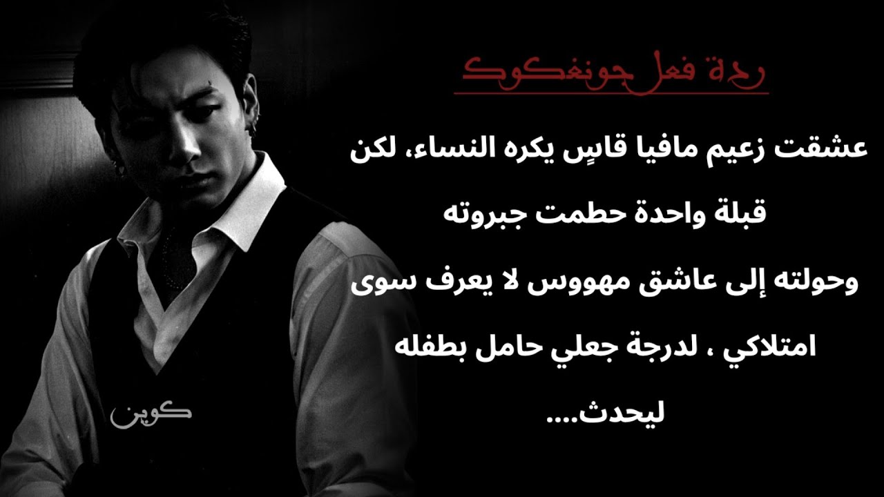 عشقت زعيم مافيا يكره النساء لكن قبلة خاطئة جعلته عاشق مهووس لايعرف سوى امتلاكي ورغبة جعلي حامل بطفله