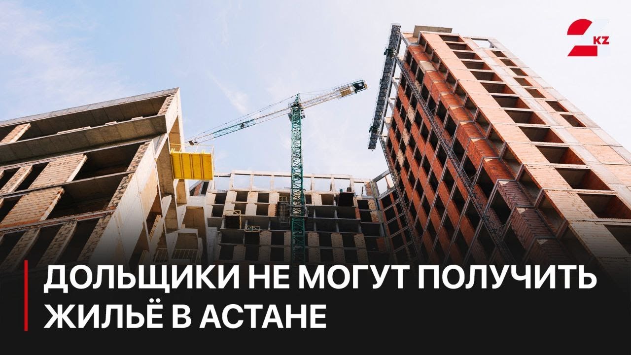 Дольщики не могут получить жильё в Астане