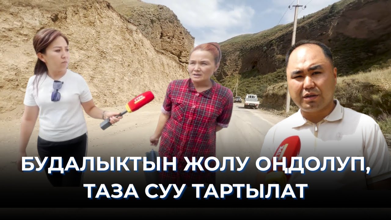 БУДАЛЫКТЫН ЖОЛУ ОҢДОЛУП, ТАЗА СУУ ТАРТЫЛАТ