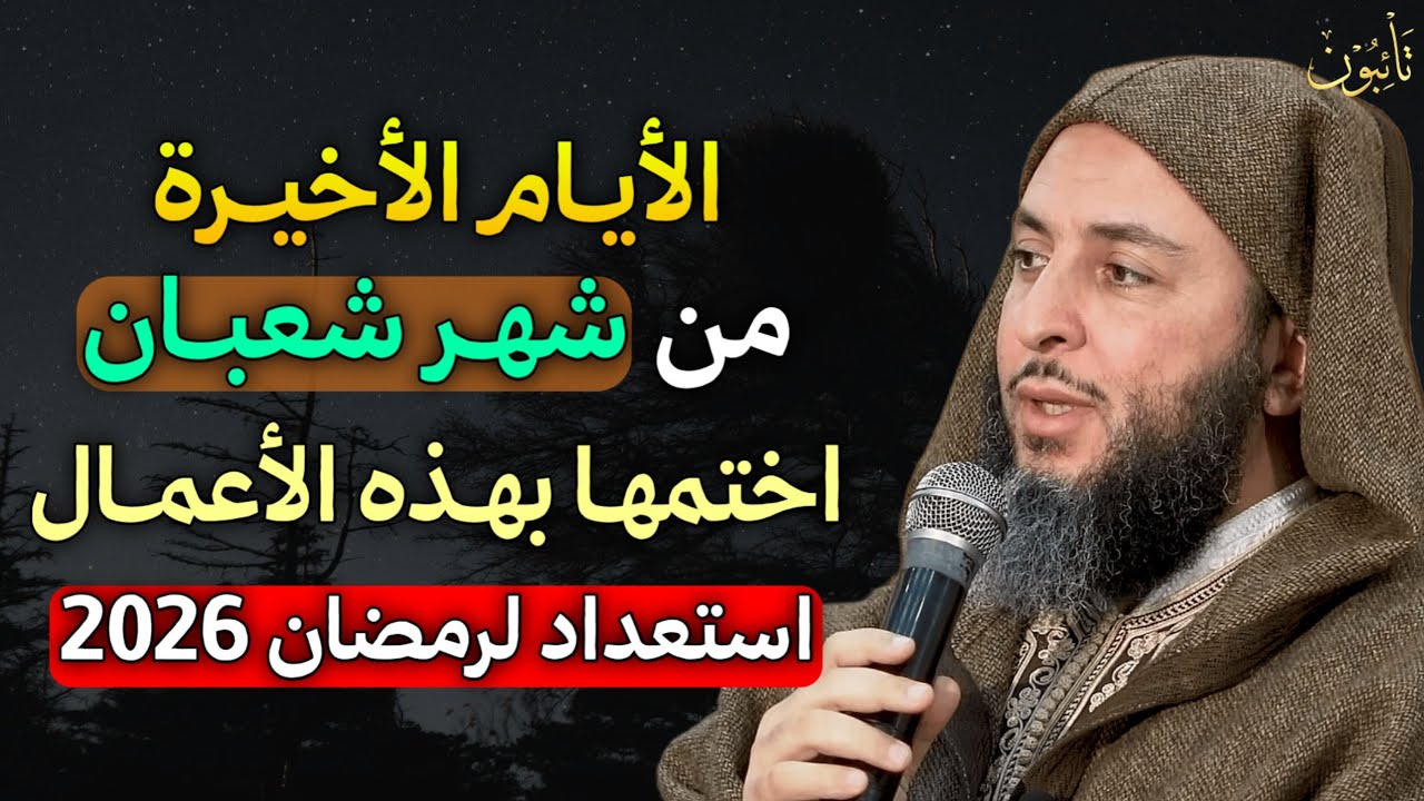 الأيام الأخيرة من شعبان اختمها بهذه الاعمال استعداد لرمضان 2026.. 