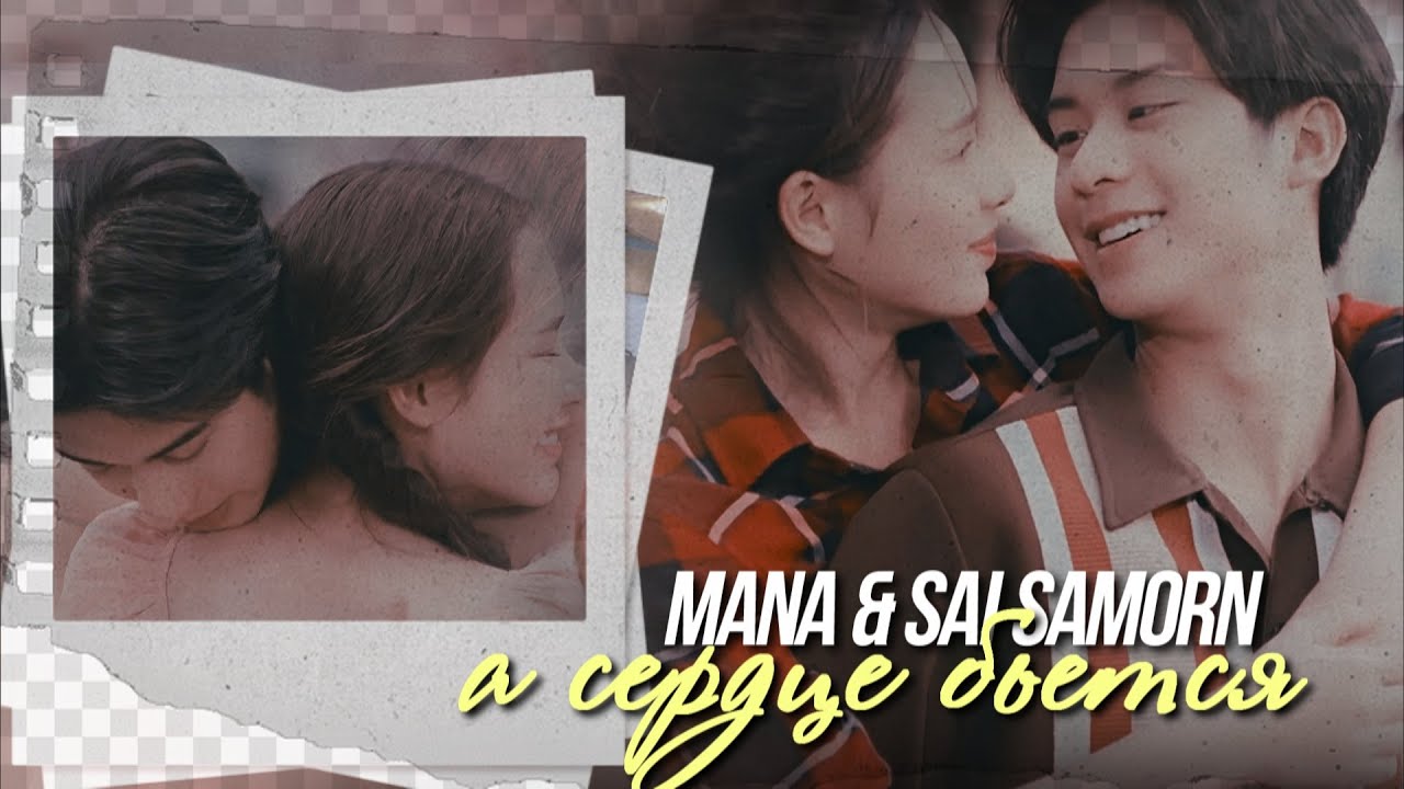 Mana & Sai Samorn { а сердце бьется } My Love in the Countryside