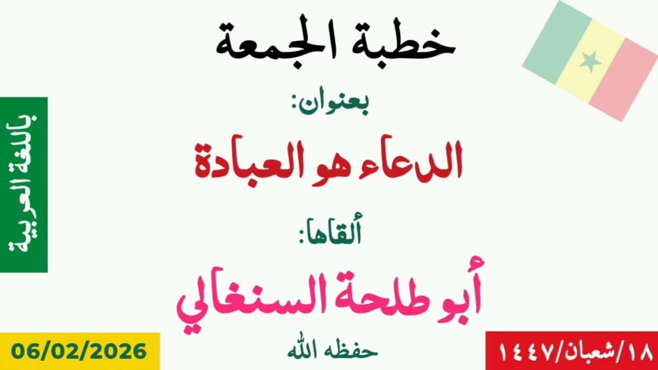 خطبة الجمعة بعنوان: الدعاء هو العبادة - إلقاء الأخ أبي طلحة السنغالي -وفقه الله- (باللغة العربية)
