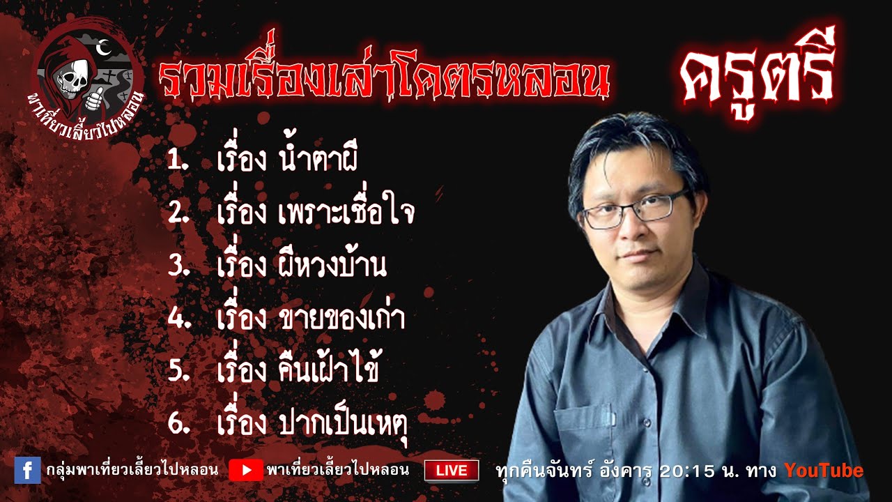 รวมเรื่องเล่าโคตรหลอน :  ครูตรี