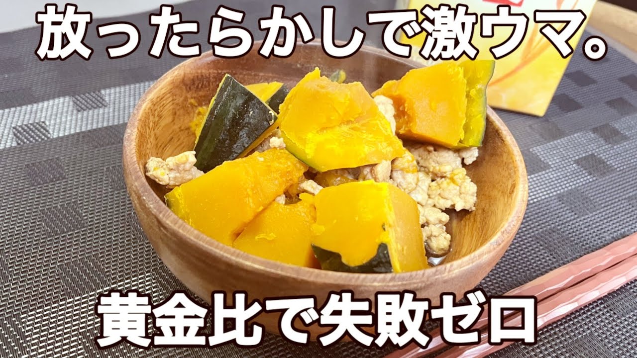 【黄金比】もう迷わない！カボチャの鶏そぼろ煮。煮崩れせずにホクホクに仕上げる秘訣