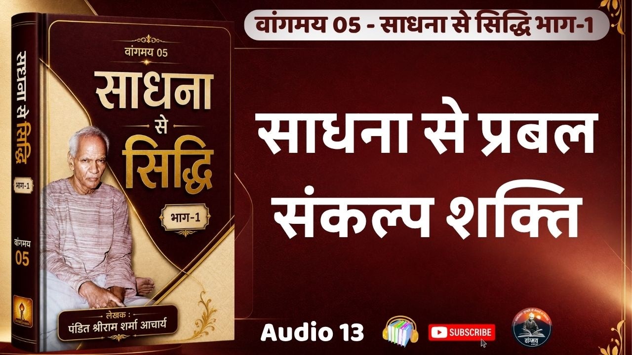 साधना से संकल्प शक्ति दृढ़ होती है | Willpower Growth | वांगमय 05 | VG5 A13 | #awgp Vangmay