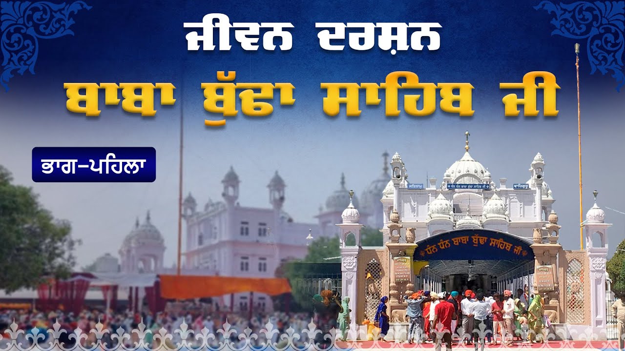 ਜਨਮ ਦਿਹਾੜਾ ਬਾਬਾ ਬੁੱਢਾ ਸਾਹਿਬ ਜੀ