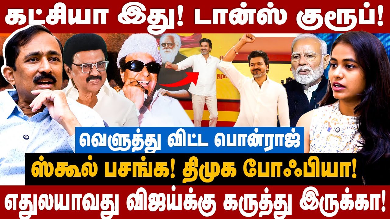 Ponraj Interview | கட்சியா இது! டான்ஸ் குரூப்!எதுலயாவது விஜய்க்கு கருத்து இருக்கா!