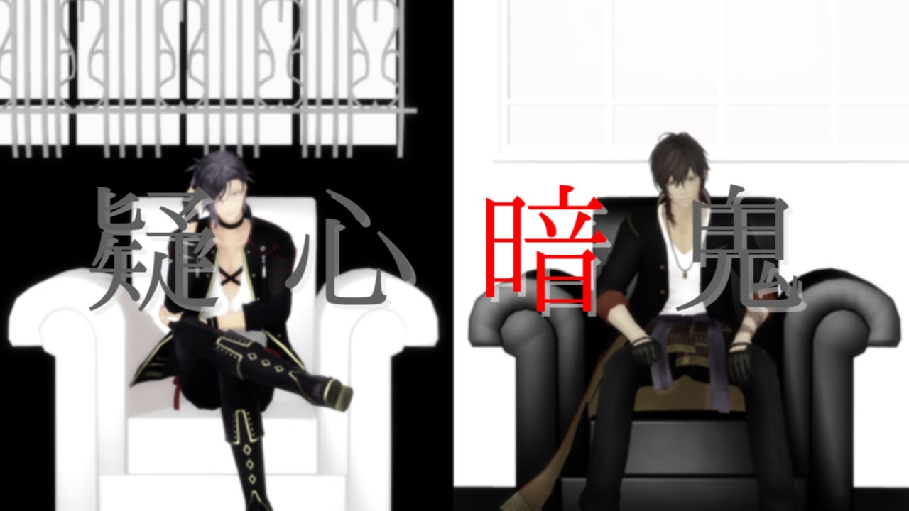 【MMD刀剣乱舞】疑心暗鬼【明石国行・大倶利伽羅】