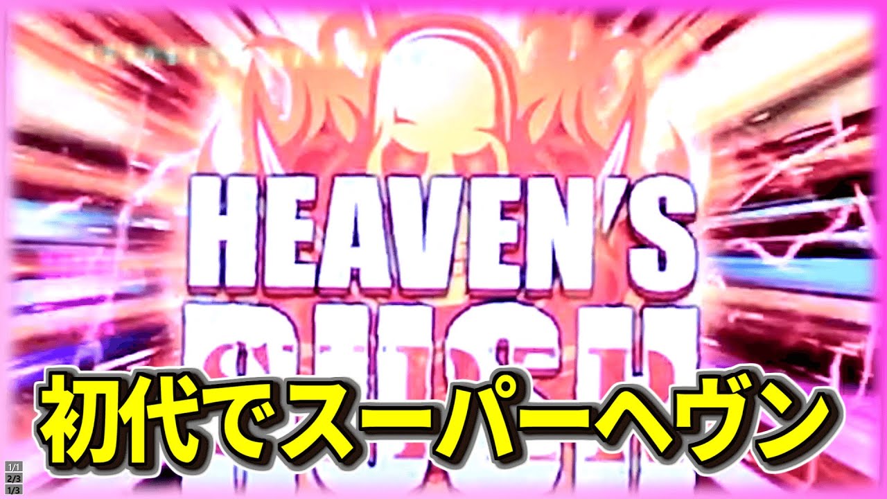 初代ブラックラグーンでスーパーヘヴン！［夜勤明け 少数台 #246]