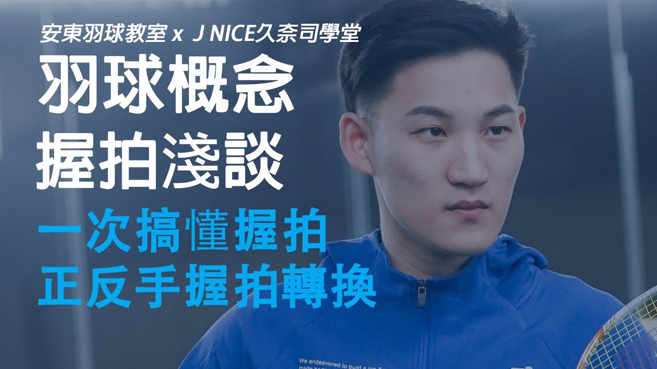 一次搞懂羽球握拍, 正反手轉換訣竅｜握拍&握把布淺談｜Badmitnon Gripping｜安東羽球教室 Ｘ久奈司學堂