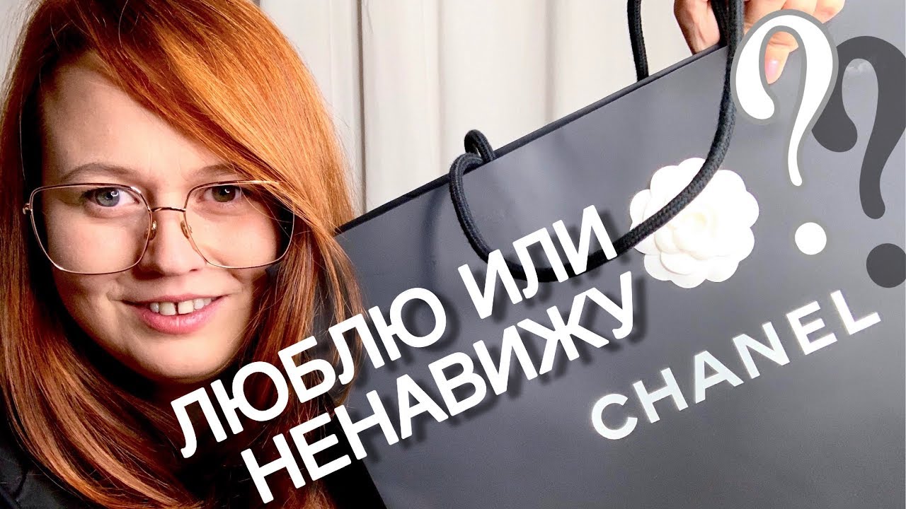 СУМКИ CHANEL: МОЯ ИСТОРИЯ любви и ненависти. БУДЕТ ЛИ ЕЩЕ У МЕНЯ СУМКА CHANEL?