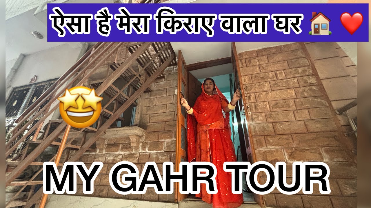 MY HOUSE TOUR 🤩⁉️ऐसा है मेरा किराए वाला घर 🏠 ⁉️Daliy vlog..