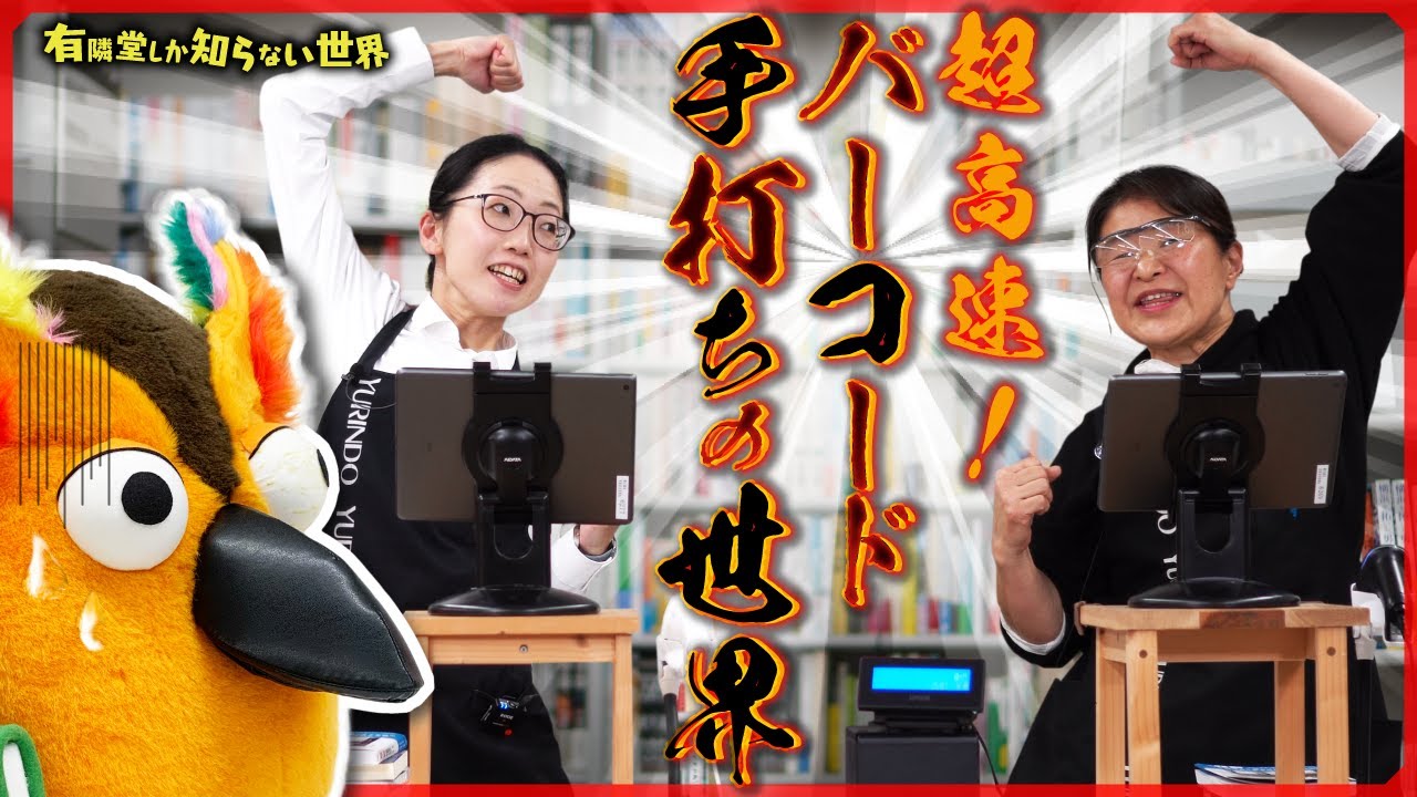 【書店員のスゴ技】超高速！バーコード手打ちの世界 ～有隣堂しか知らない世界257～
