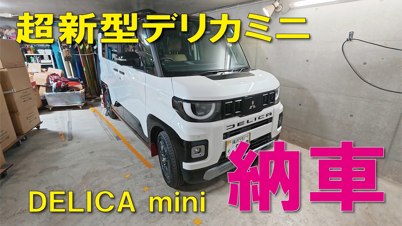 新型デリカミニ納車＆ボディーコーティング