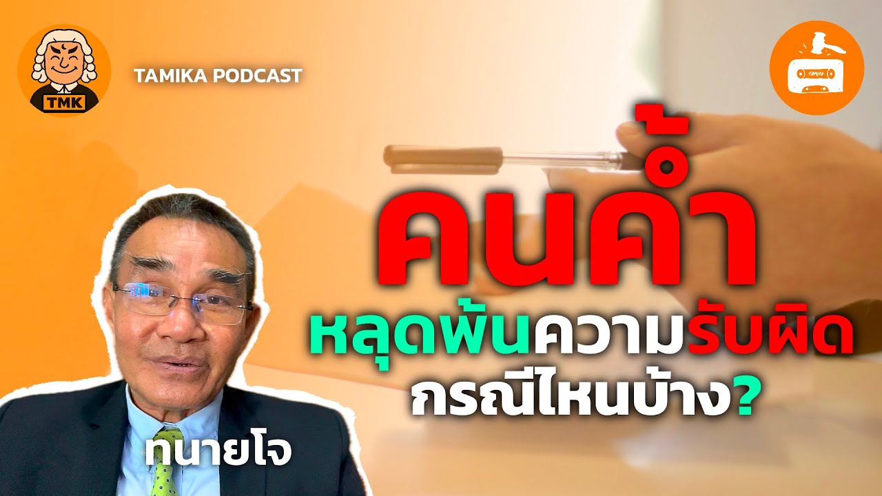 คนค้ำ หลุดพ้นความรับผิด กรณีไหนบ้าง? | Tamika Law Podcast EP.16