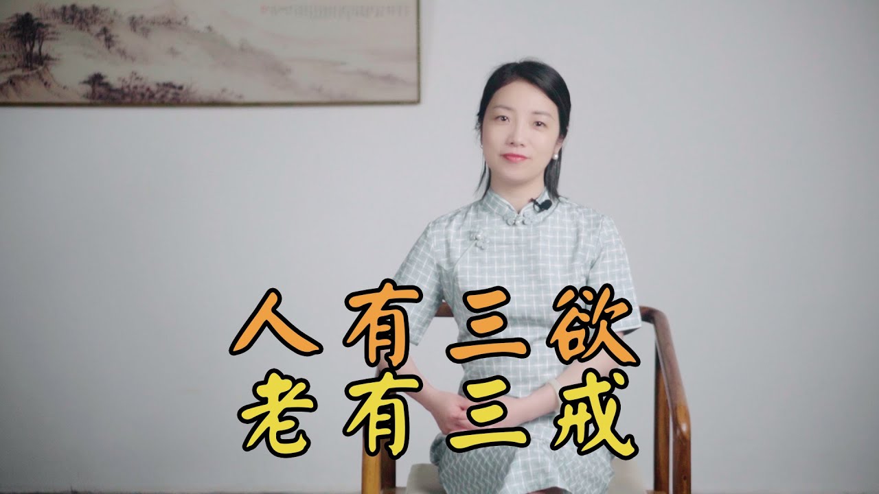 「人有三欲，老有三戒」，家有老人，多勸勸吧