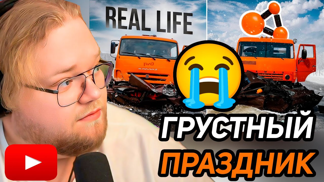 Аварии на реальных событиях в BeamNG.Drive #66 / РЕАКЦИЯ T2x2