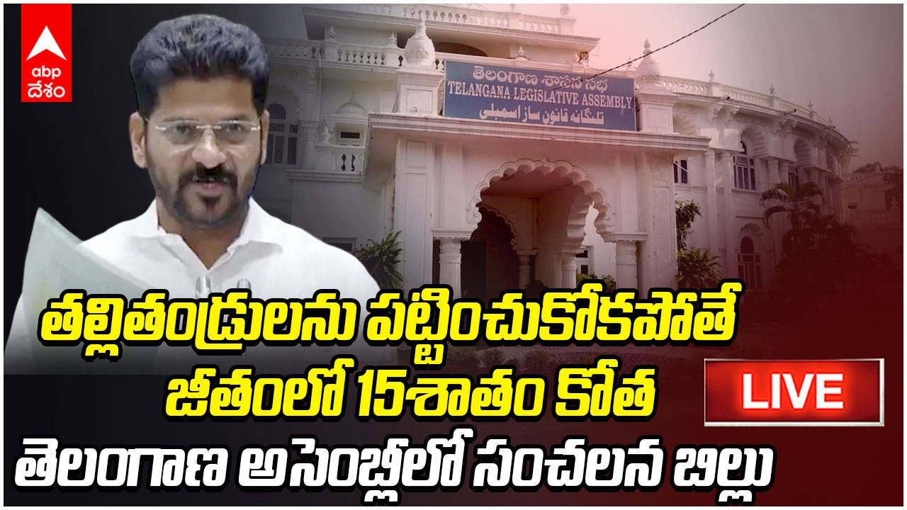 LIVE |Telanagana Assembly Sessions | తెలంగాణ అసెంబ్లీ సమావేశాల్లో నేడు కీలక చర్చ | ABP Desam