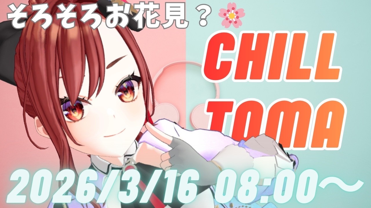 #ちるとま 2026.3.16♡今週も一緒に頑張ろう！【#燈舞りん #まりなす 】
