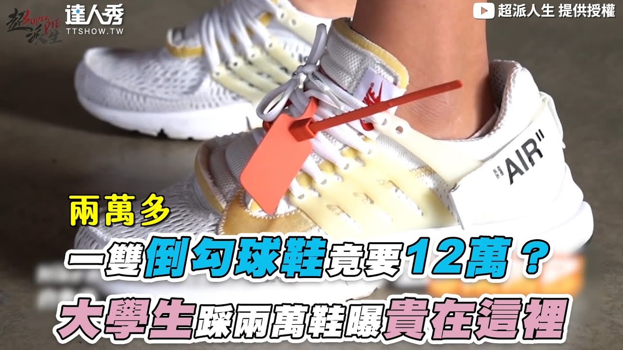 【一雙倒勾球鞋竟要12萬？大學生踩兩萬鞋曝貴在這裡】｜@superpie1111