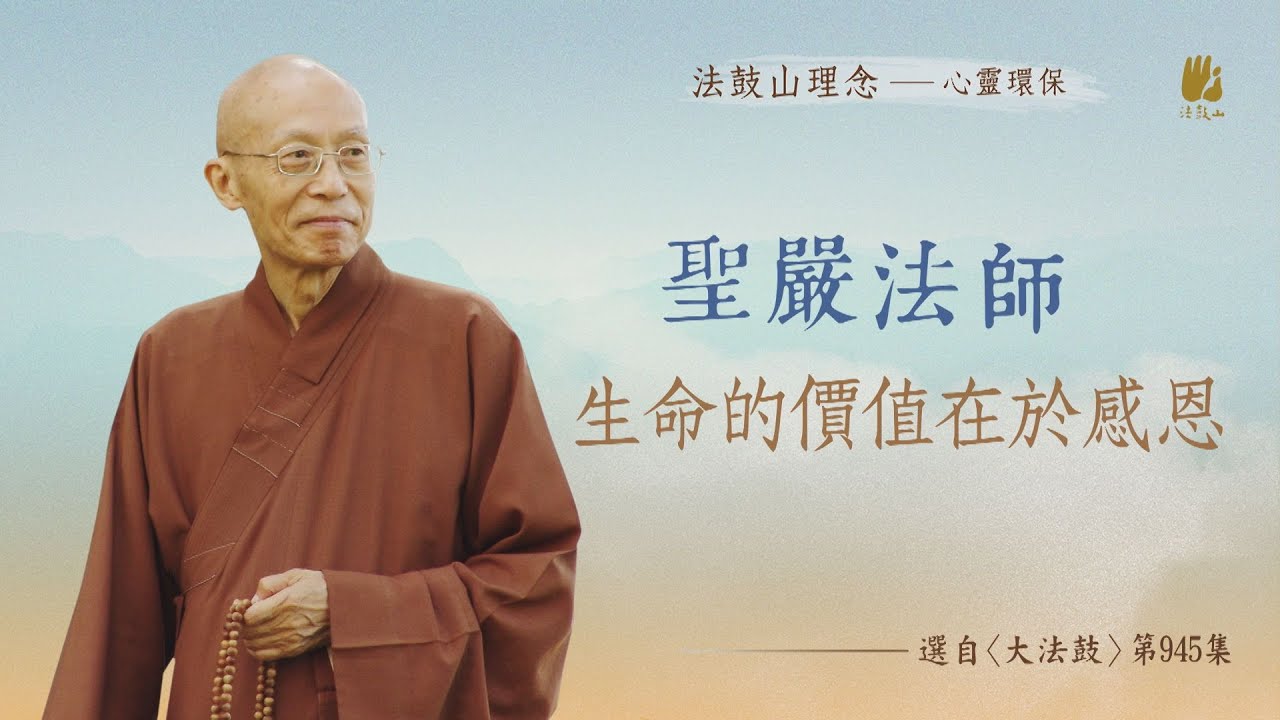 生命的價值在於感恩