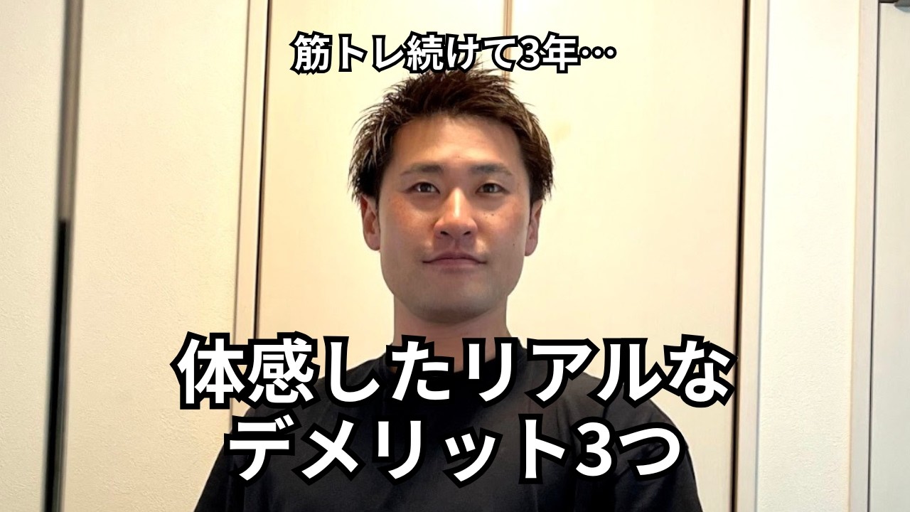【筋トレ3年目】筋トレ始めて気づいたデメリットを語ります!!!