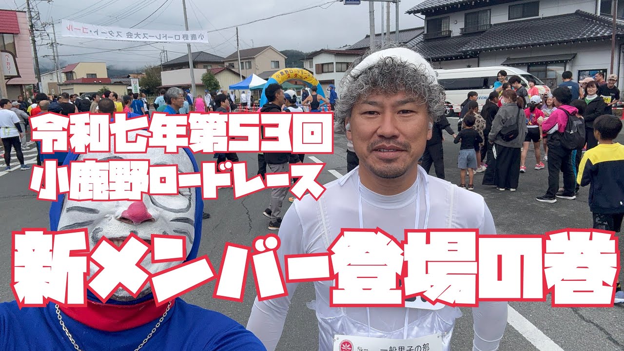 令和七年第５３回小鹿野ロードレースの巻