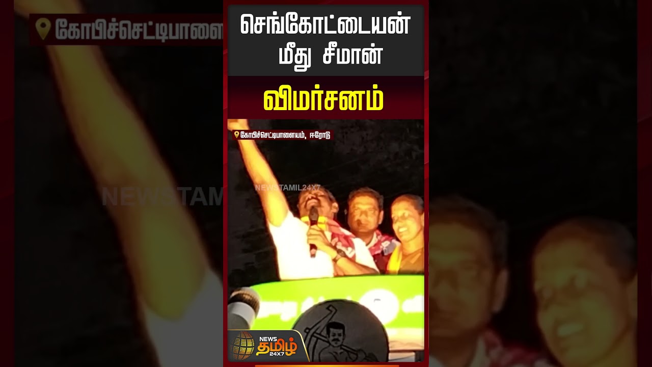 செங்கோட்டையன் மீது சீமான் விமர்சனம் | Seeman attacks Sengottaiyan | Seeman Campaign | TVK Vijay