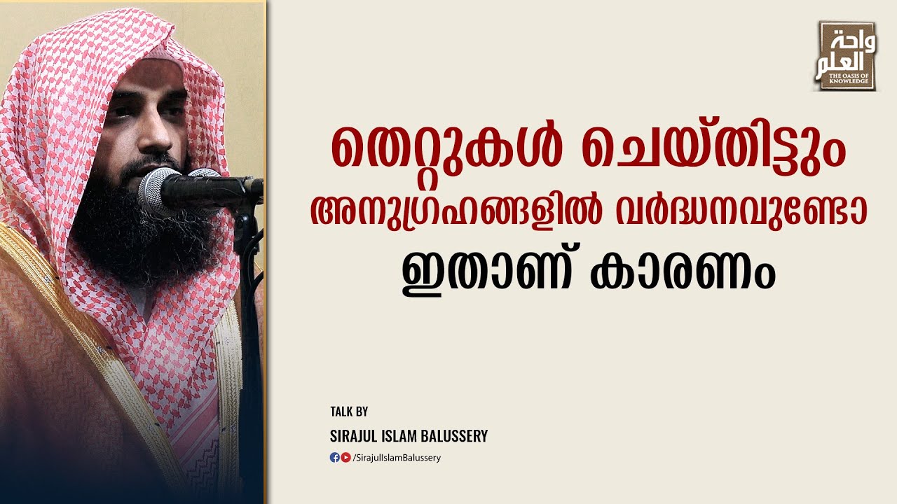 തെറ്റുകൾ ചെയ്തിട്ടും അനുഗ്രഹങ്ങളിൽ വർദ്ധനവുണ്ടോ? ഇതാണ് കാരണം | Sirajul Islam Balussery