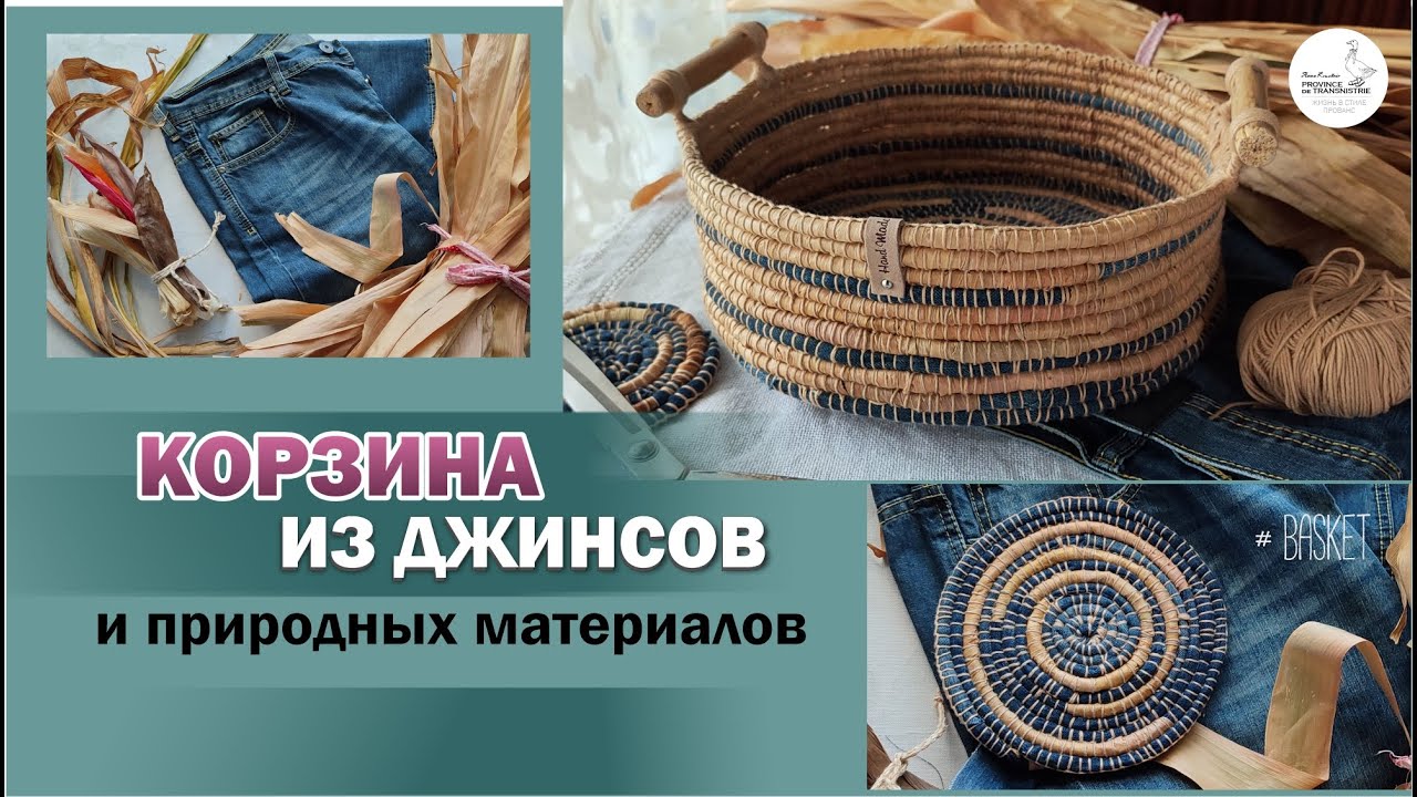 КОРЗИНА из джинсов и природных материалов (кукурузы, ириса, лилейника). Поделки из джинсов handmade.