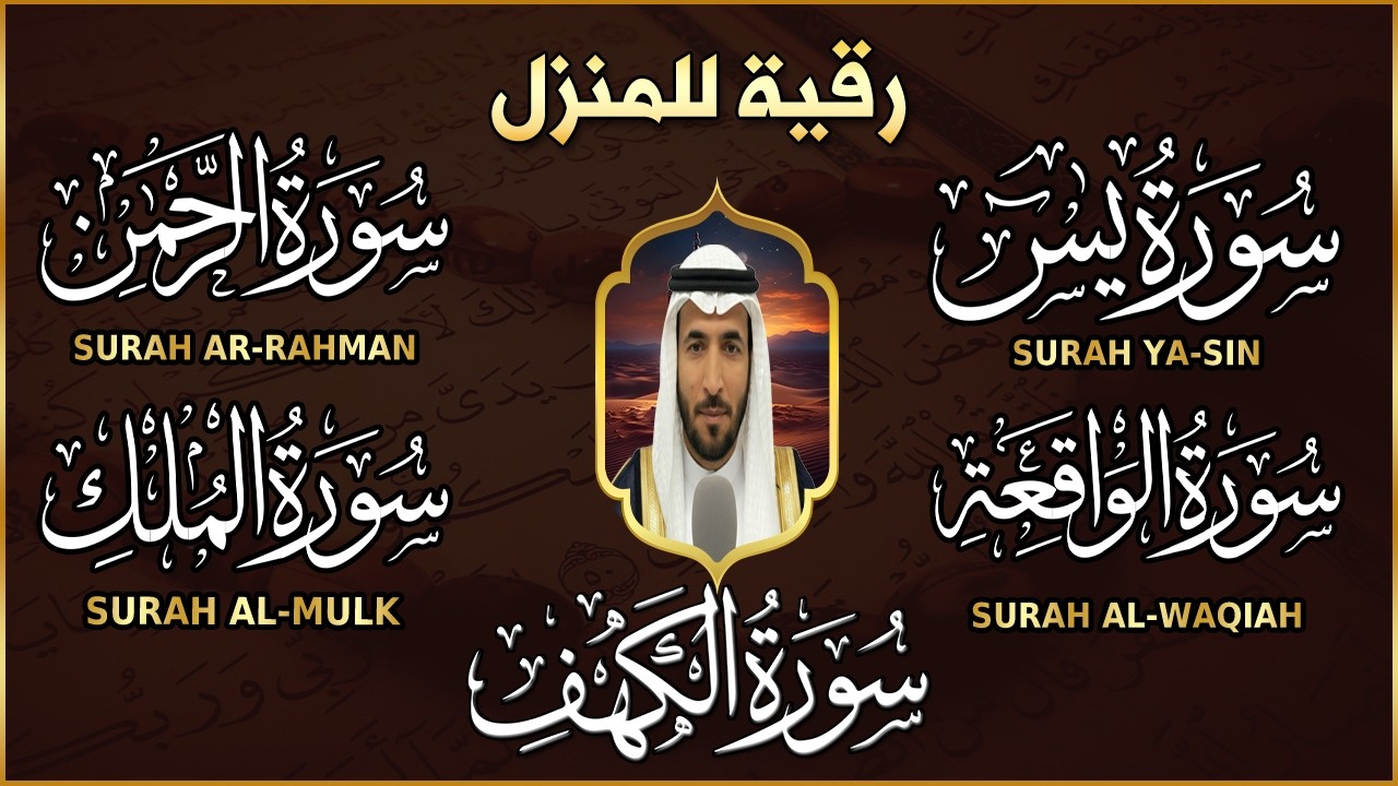 سورة يس، الرحمن، الواقعة، الملك،الكهف  بصوت جميل هادئ مريح للقلب القارئ محمد الفقيه Mohammed Al Faki