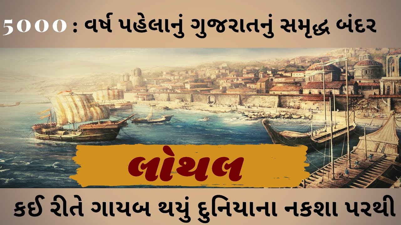 Lothal Gujarat History in Gujarati | Lothal | લોથલ | ઘોલાવીરા | History Gujarati |Gujjuhistoricalman