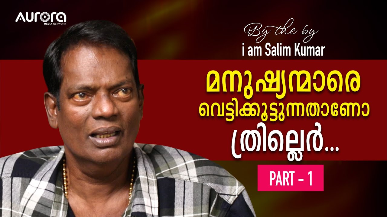 Straight Talk with Salim Kumar – An Exclusive Aurora Media Network Interview | Part 1