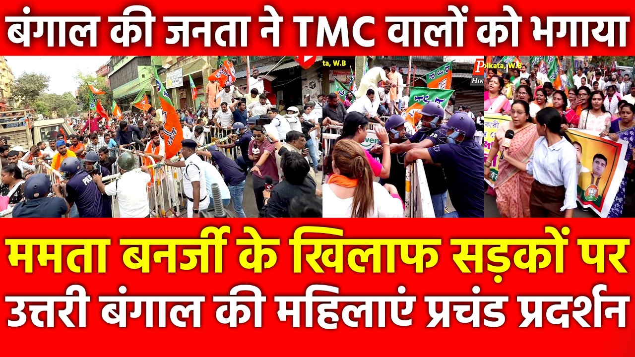 Mamata Banerjee केखिलाफ सड़कों पर Bengal की महिलाएं, प्रचंड प्रदर्शन जनता ने TMC वालों को भगाया