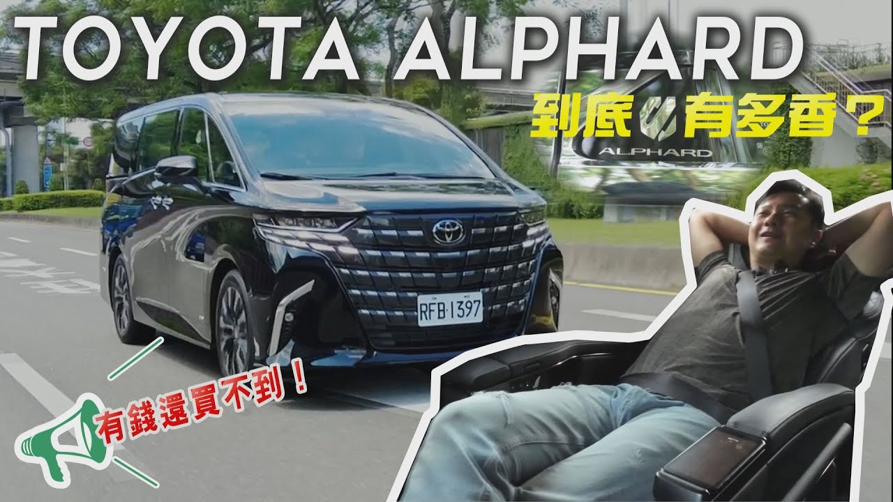 有錢還買不到！TOYOTA Alphard 第四代大改款 漲價還賣到缺車 到底有多香？廖怡塵【全民瘋車Bar】492