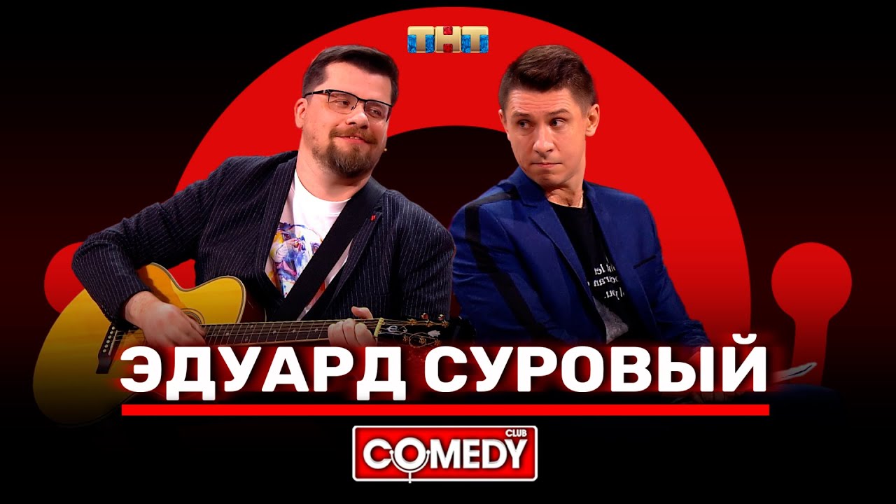 Камеди Клаб &laquo;Эдуард Суровый&raquo; Гарик Харламов, Тимур Батрутдинов