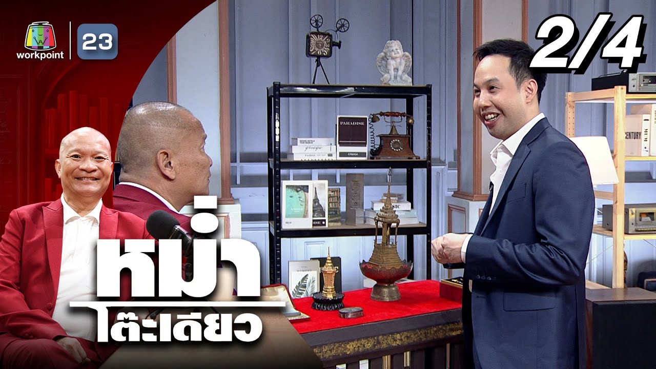หม่ำโต๊ะเดียว | วิทย์ วีรวิชญ์ | 10 ส.ค. 68 [2/4]