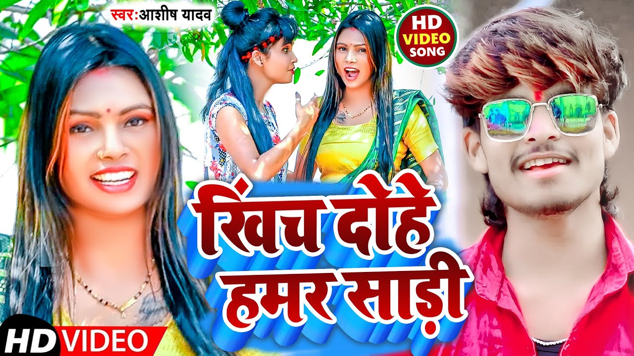 #VIDEO | खिंच दोहे हमर साड़ी | #Ashish Yadav | KHINCH DOHE HAMAR SADI |  New  Magahi Video Song 2022