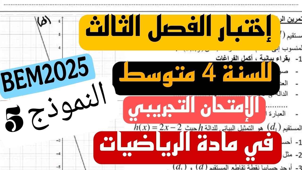 إمتحان مقترح لشهادة التعليم المتوسط في مادة الرياضيات 4 متوسط تجريبي ماي 2025