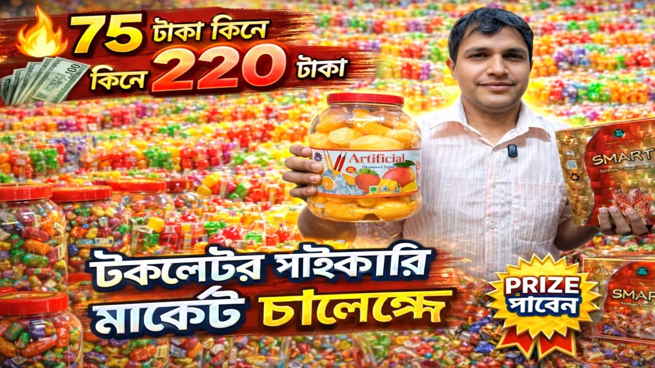 চকলেট ও ফুড আইটেম ব্যবসা/চকলেট পাইকারি মার্কেট চকবাজার/Chocolate wholesale market #rupgonjtv #চকলেট