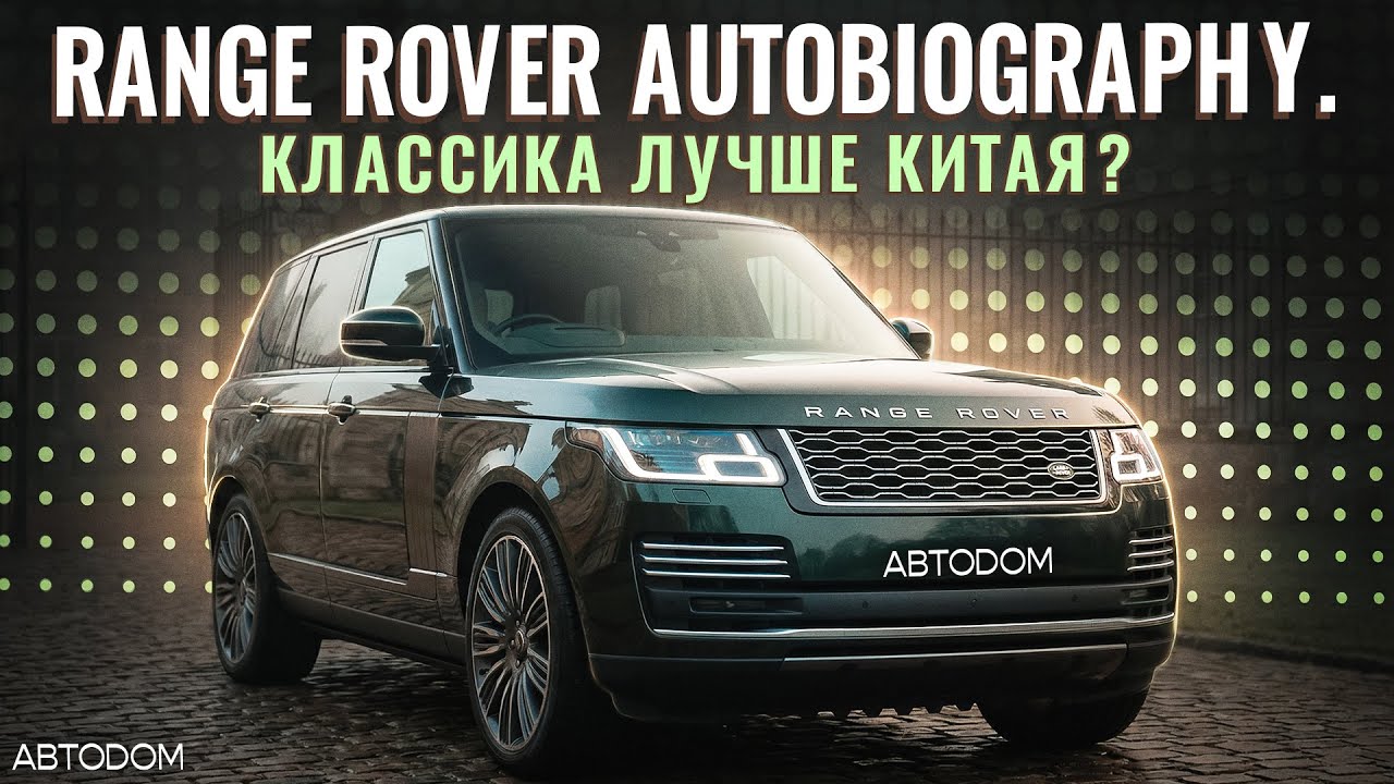 Range Rover Autobiography. Классика лучше Китая?