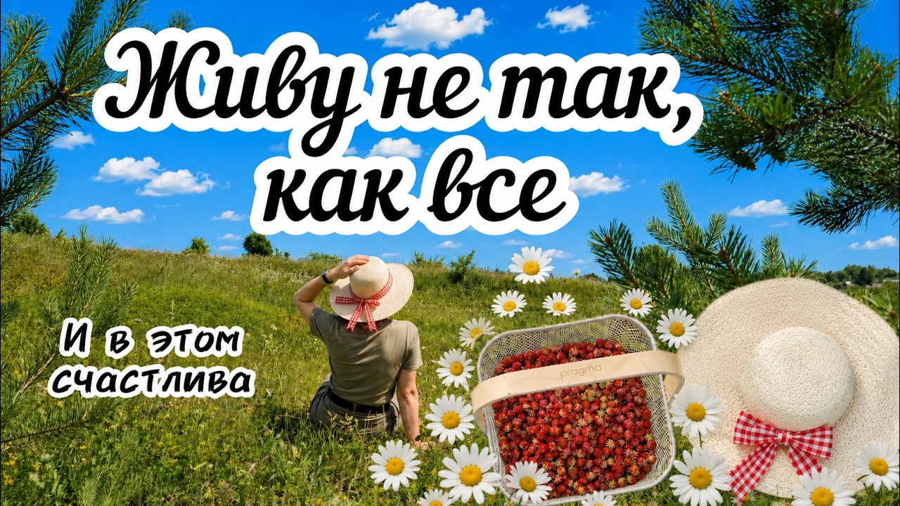 Лето в деревне, сбор ягод и разговор по душам об одиночестве и хейте🍓🌿