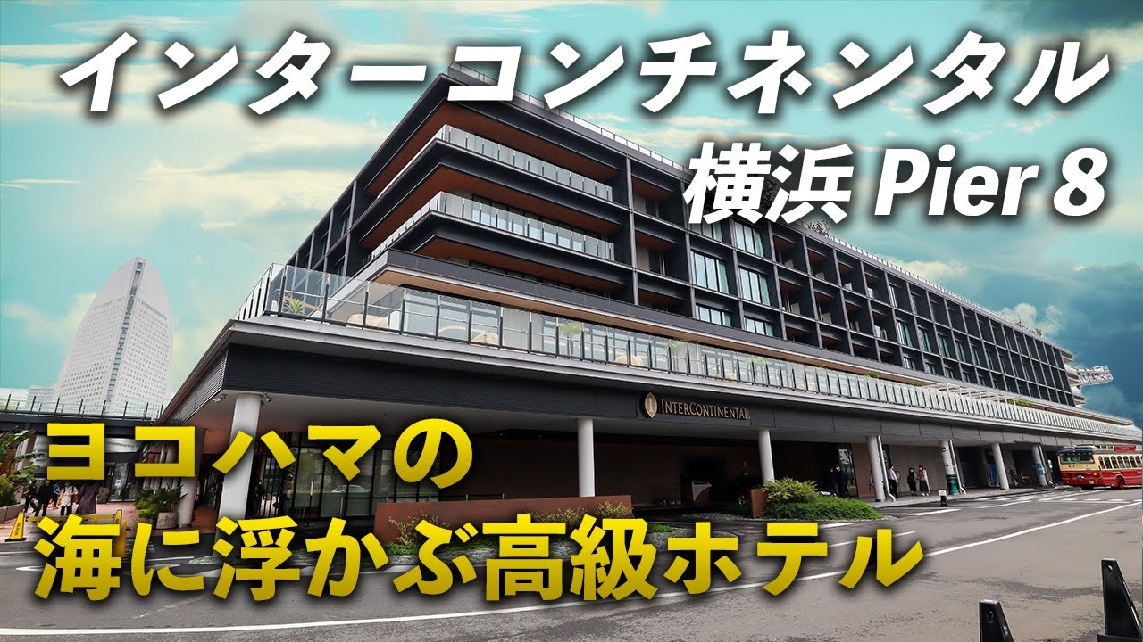 横浜の最高級ホテル！インターコンチネンタル横浜Pier8宿泊記。おすすめのお部屋は？世界でも希少な埠頭に佇むホテルで船旅のような優雅な滞在を満喫♪