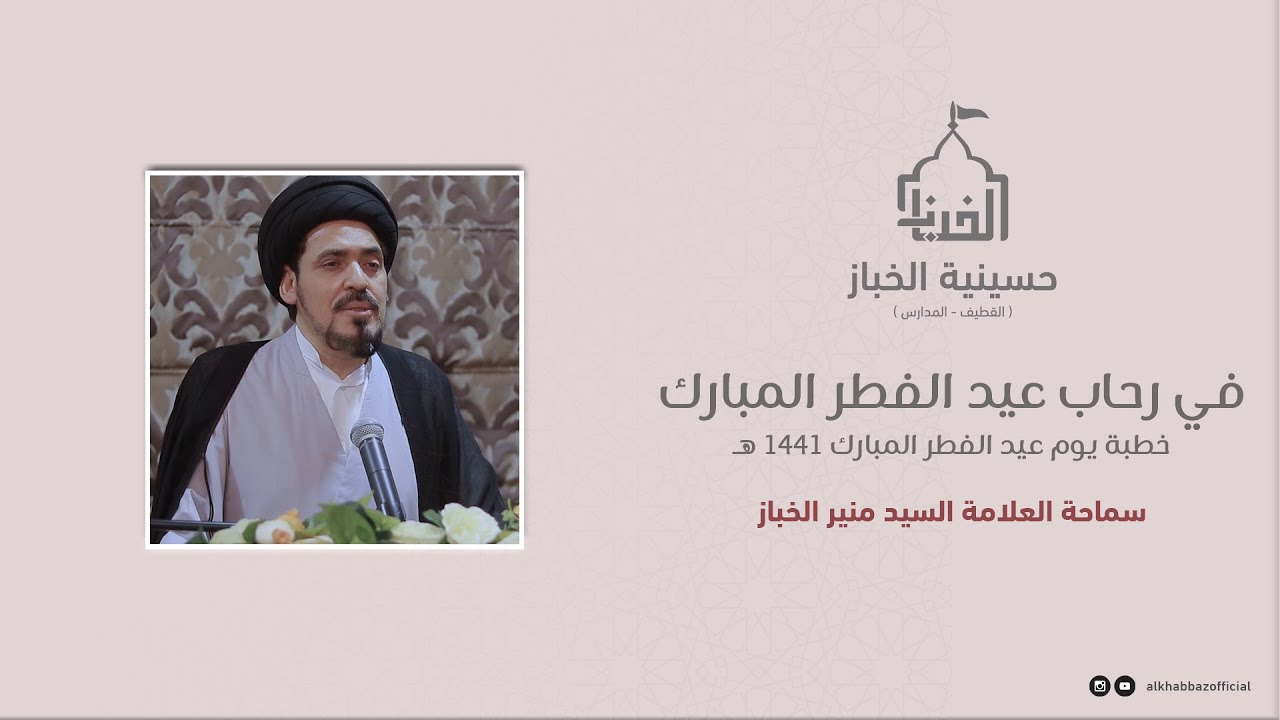 العلامة السيد منير الخباز | في رحاب عيد الفطر المبارك | خطبة العيد 1441 هـ - 2020 م